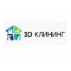 Клининговая компания 3D-Clean