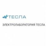Отзывы людей о Электролаборатория ТЕСЛА (lab-tesla.ru)