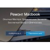 Ремонт MacBook