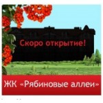 Отзывы людей о ЖК Рябиновые аллеи