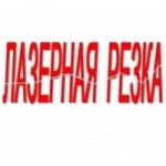 Отзывы людей о laseron-spb.ru лазерная резка