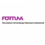 Отзывы людей о Рекламно-производственная компания Fortuna