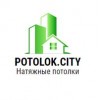 Натяжные потолки potolok.city