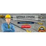 Отзывы людей о Цепные стропы