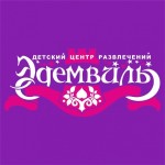 Отзывы людей о Эдемвиль семейный досуговый центр Новосибирск