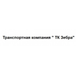 Отзывы людей о ТК Зебра