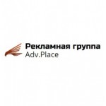 Отзывы людей о Adv.Place
