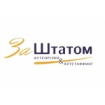Отзывы людей о Заштатом Аутстаффинг-компания