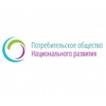 Отзывы людей о Потребительское Общество Национального Развития