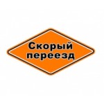 Отзывы людей о Скорый переезд Транспортная компания