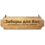 Отзывы людей о Заборы для Вас