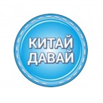 Отзывы людей о Китай Давай
