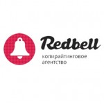Отзывы людей о Redbell - копирайтинговое агентство