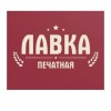 Компания Печатная лавка