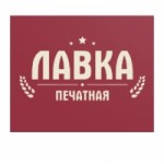 Отзывы людей о Компания Печатная лавка