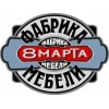 8 марта, фабрика мебели