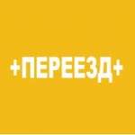 Отзывы людей о Переезд Плюс