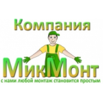 Отзывы людей о Компания МикМонт