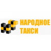 Компания «Народное такси»