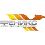 Отзывы людей о Рекламно-производственная компания «Феникс»