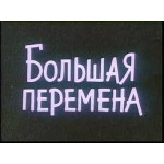 Отзывы людей о Большая перемена