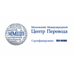 Отзывы людей о Московский Международный Центр Перевода