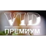 Отзывы людей о VID Премиум