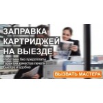 Отзывы людей о Заправка картриджей с выездом