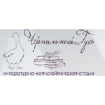 Отзывы людей о Литературно-копирайтинговая студия "Чернильный Гусь"