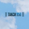 Такси 956