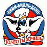 Отзывы людей о Вимм-Билль-Данн