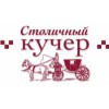 Столичный Кучер