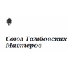 Союз Тамбовских Мастеров