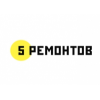 5 Ремонтов