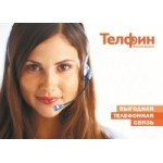 Отзывы людей о Телфин