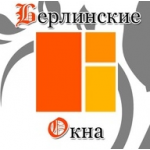 Отзывы людей о Берлинские окна