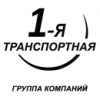 1-я Транспортная компания