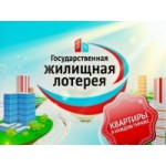 Отзывы людей о Жилищная лотерея