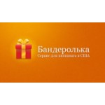 Отзывы людей о Бандеролька