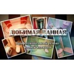 Отзывы людей о Любимая ванная под ключ