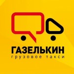 Отзывы людей о Газелькин