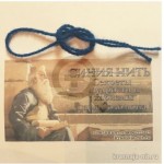 Отзывы людей о Нить-оберег на запястье