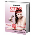 Отзывы людей о Диета СТОП калории