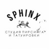 Сфинкс Студия пирисинга и татуировки