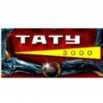 Отзывы людей о ТАТУ 3000
