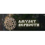 Отзывы людей о Амулет верности