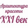 Салон красоты "Архитектура красоты XXI век"