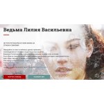 Отзывы людей о Ведьма Лилия Васильевна
