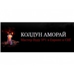 Отзывы людей о Колдун Аморай (Amory Abahh)