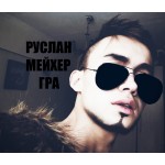 Отзывы людей о Певец NG РУСЛАН ГРА
